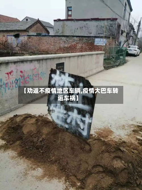 【劝返不疫情地区车辆,疫情大巴车转运车祸】-第2张图片