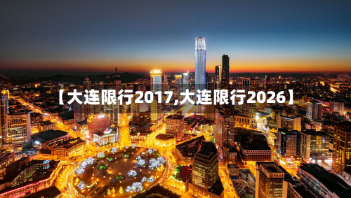 【大连限行2017,大连限行2026】