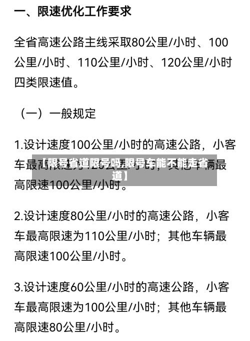 【限号省道限号吗,限号车能不能走省道】