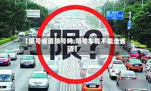 【限号省道限号吗,限号车能不能走省道】-第2张图片