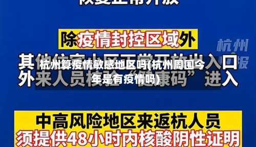 杭州算疫情敏感地区吗(杭州周围今年是有疫情吗)-第2张图片