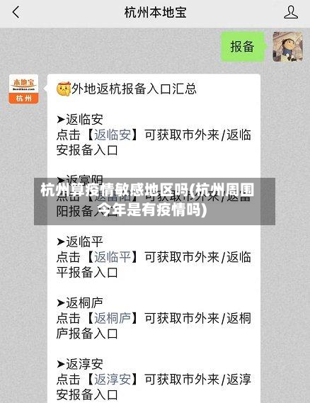杭州算疫情敏感地区吗(杭州周围今年是有疫情吗)