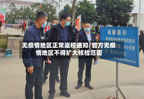 无疫情地区正常返校通知/官方无疫情地区不得扩大核检范围-第2张图片