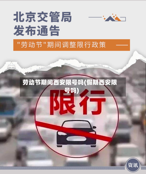劳动节期间西安限号吗(假期西安限号吗)-第3张图片