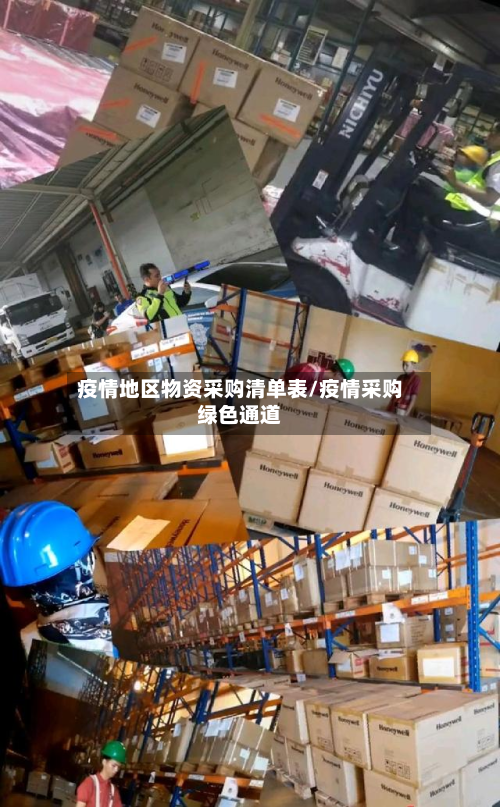疫情地区物资采购清单表/疫情采购绿色通道