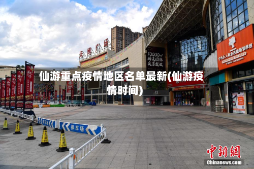 仙游重点疫情地区名单最新(仙游疫情时间)-第2张图片