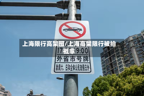 上海限行高架图/上海高架限行被拍概率-第2张图片