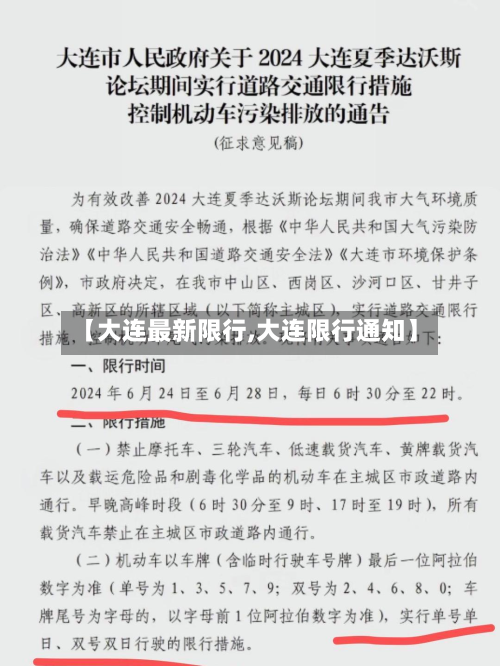 【大连最新限行,大连限行通知】