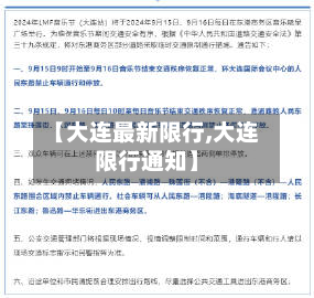 【大连最新限行,大连限行通知】-第2张图片
