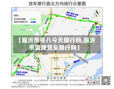 【临沂市号八今天限行吗,临沂市蓝牌货车限行吗】-第2张图片