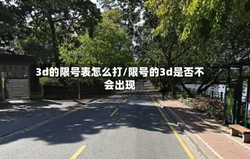3d的限号表怎么打/限号的3d是否不会出现