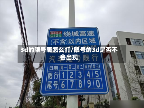 3d的限号表怎么打/限号的3d是否不会出现-第2张图片