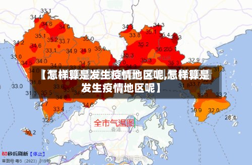【怎样算是发生疫情地区呢,怎样算是发生疫情地区呢】-第2张图片