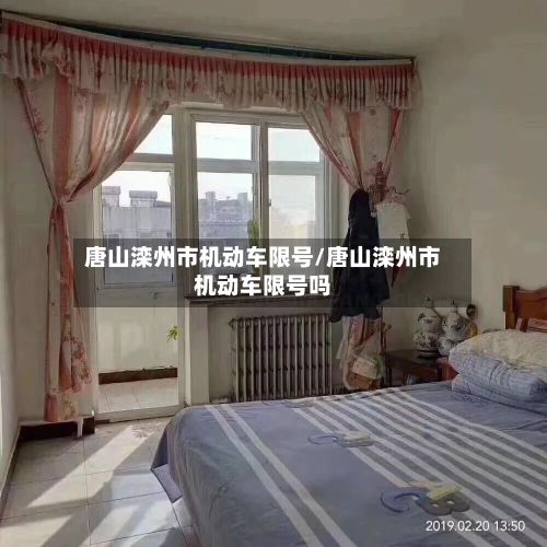 唐山滦州市机动车限号/唐山滦州市机动车限号吗