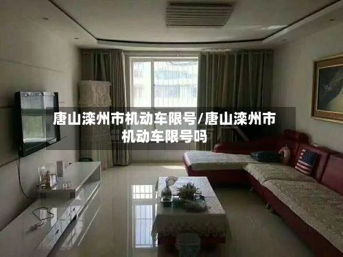 唐山滦州市机动车限号/唐山滦州市机动车限号吗-第2张图片