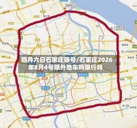 四月六日石家庄限号/石家庄2026年8月4号限外地车吗限行吗