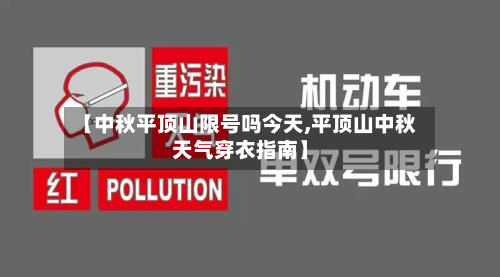 【中秋平顶山限号吗今天,平顶山中秋天气穿衣指南】-第3张图片