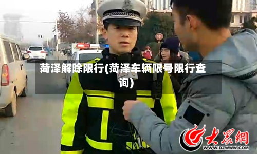 菏泽解除限行(菏泽车辆限号限行查询)-第2张图片