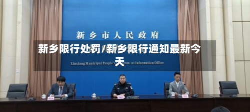 新乡限行处罚/新乡限行通知最新今天-第2张图片