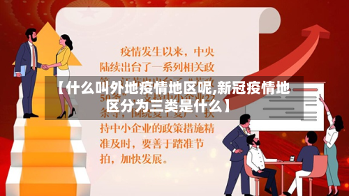 【什么叫外地疫情地区呢,新冠疫情地区分为三类是什么】-第2张图片