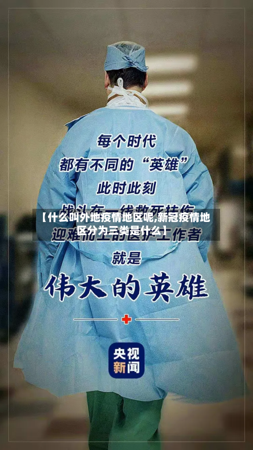 【什么叫外地疫情地区呢,新冠疫情地区分为三类是什么】