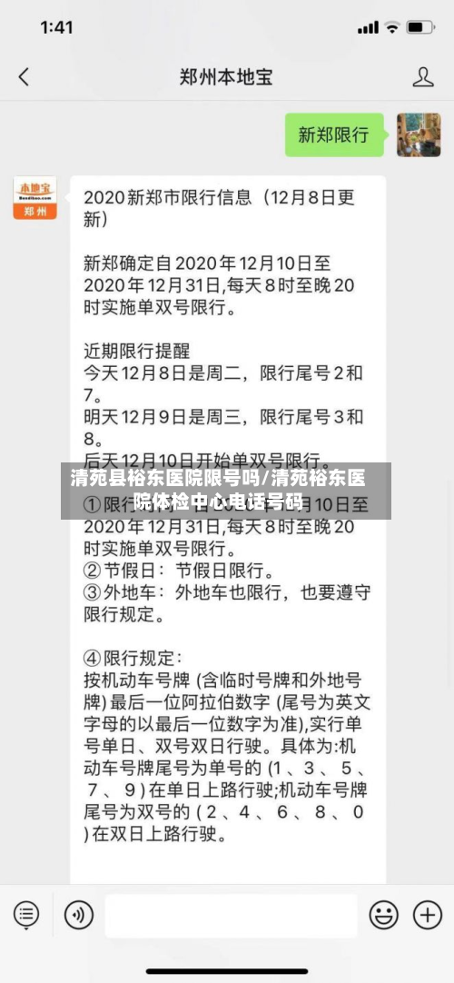 清苑县裕东医院限号吗/清苑裕东医院体检中心电话号码-第2张图片