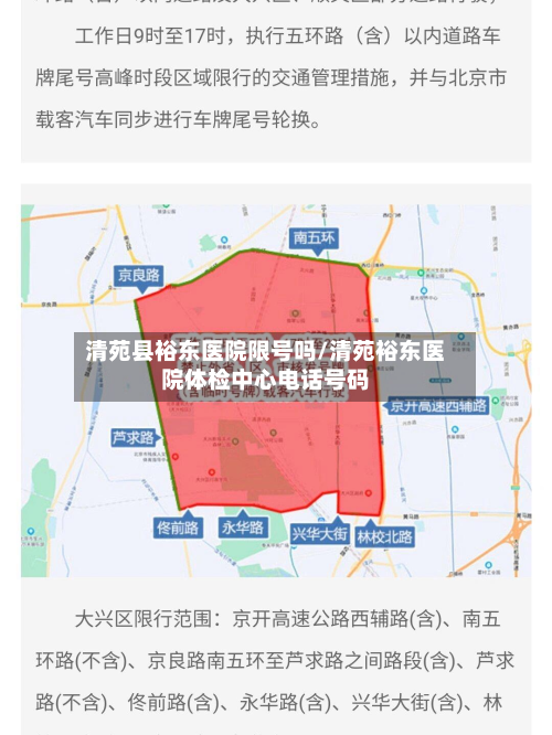 清苑县裕东医院限号吗/清苑裕东医院体检中心电话号码