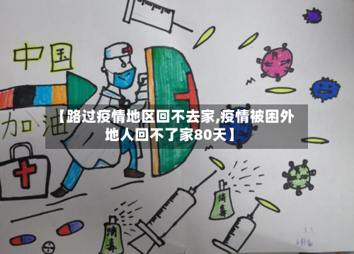 【路过疫情地区回不去家,疫情被困外地人回不了家80天】