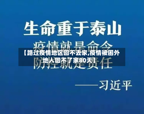 【路过疫情地区回不去家,疫情被困外地人回不了家80天】-第2张图片