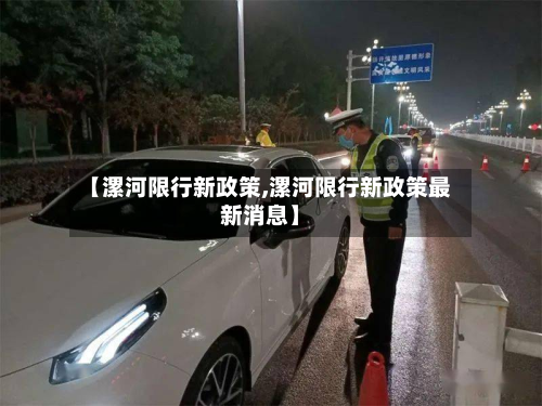 【漯河限行新政策,漯河限行新政策最新消息】-第2张图片
