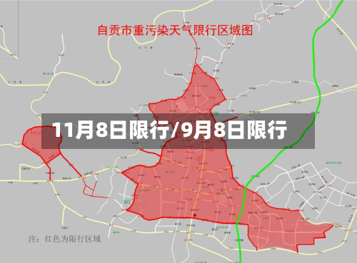 11月8日限行/9月8日限行