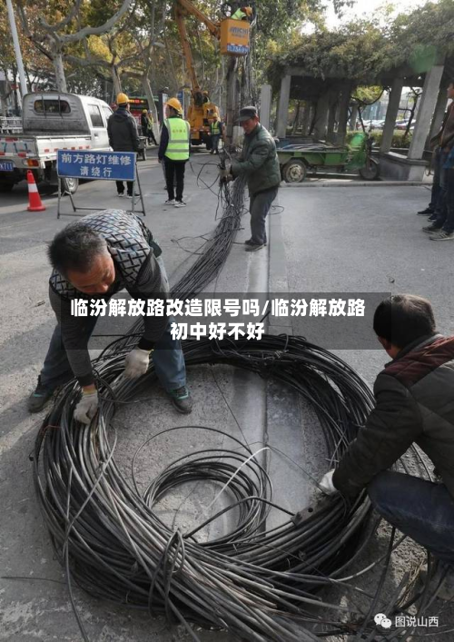 临汾解放路改造限号吗/临汾解放路初中好不好