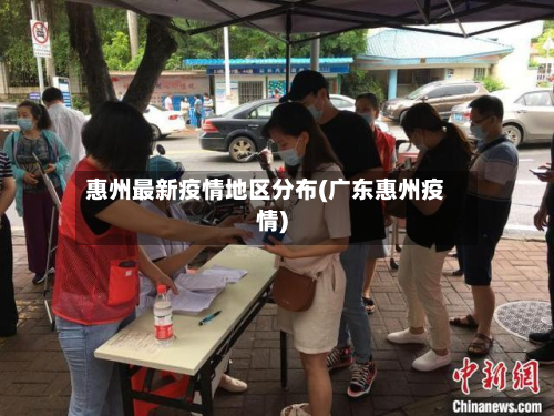 惠州最新疫情地区分布(广东惠州疫情)-第2张图片