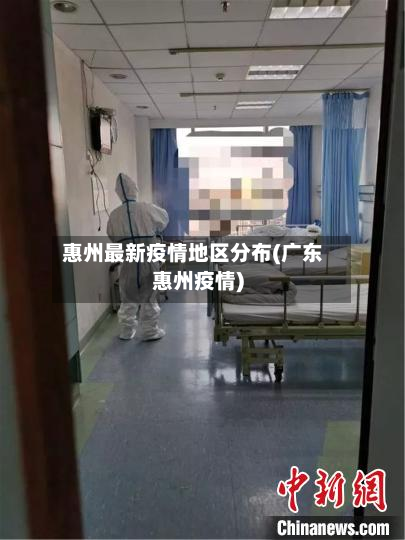 惠州最新疫情地区分布(广东惠州疫情)