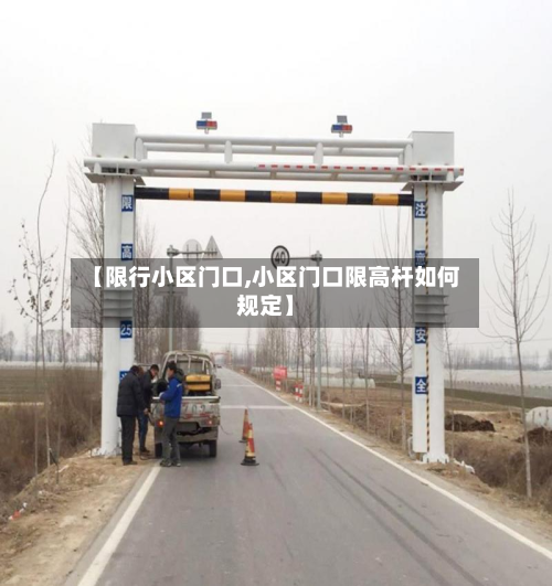【限行小区门口,小区门口限高杆如何规定】-第2张图片
