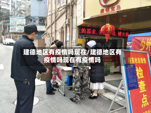 建德地区有疫情吗现在/建德地区有疫情吗现在有疫情吗-第3张图片
