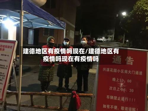 建德地区有疫情吗现在/建德地区有疫情吗现在有疫情吗