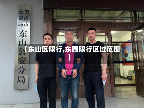【东山区限行,东圃限行区域范围】