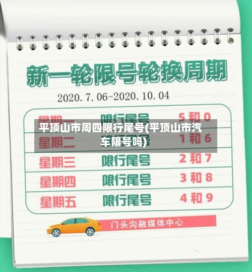 平顶山市周四限行尾号(平顶山市汽车限号吗)-第2张图片