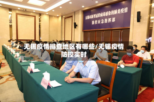 无锡疫情排查地区有哪些/无锡疫情防控实时