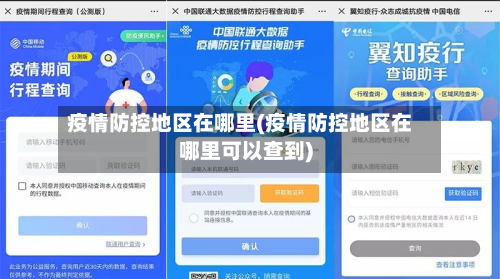 疫情防控地区在哪里(疫情防控地区在哪里可以查到)-第2张图片