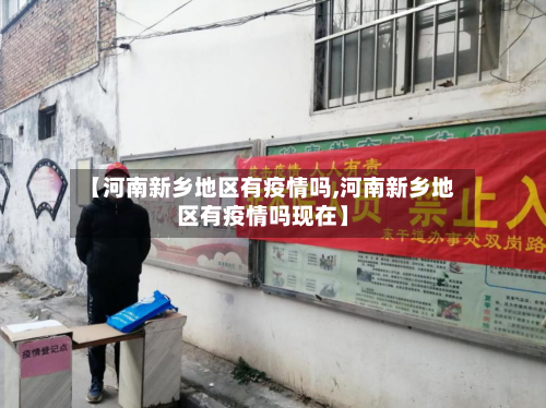 【河南新乡地区有疫情吗,河南新乡地区有疫情吗现在】-第2张图片