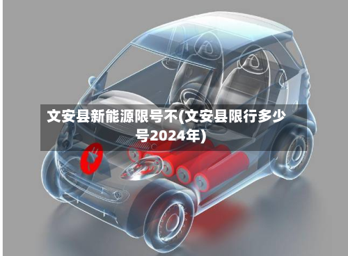 文安县新能源限号不(文安县限行多少号2024年)