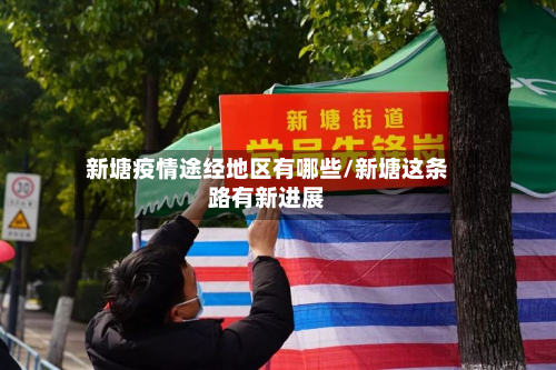 新塘疫情途经地区有哪些/新塘这条路有新进展