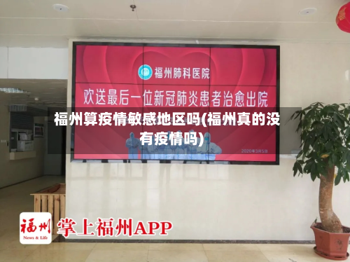 福州算疫情敏感地区吗(福州真的没有疫情吗)-第2张图片