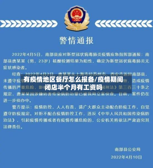 有疫情地区餐厅怎么报备/疫情期间闭店半个月有工资吗-第3张图片