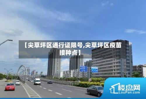 【尖草坪区通行证限号,尖草坪区疫苗接种点】-第2张图片