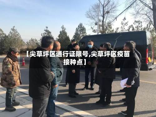 【尖草坪区通行证限号,尖草坪区疫苗接种点】-第3张图片