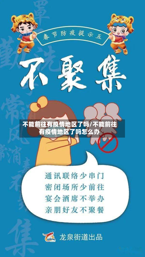 不能前往有疫情地区了吗/不能前往有疫情地区了吗怎么办