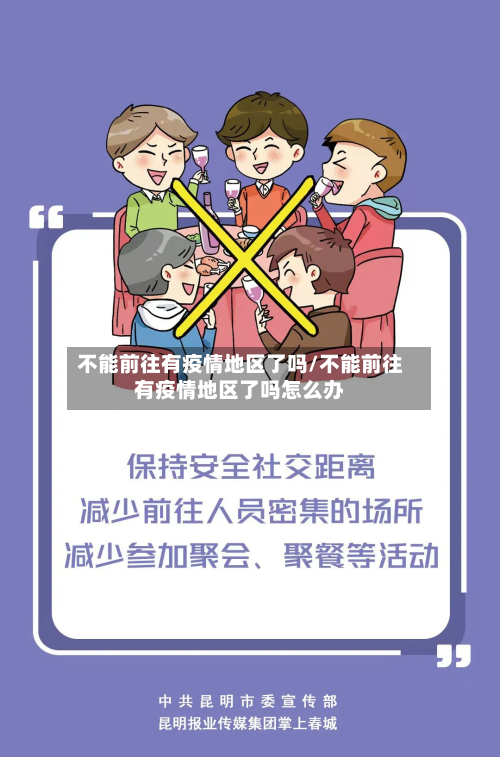 不能前往有疫情地区了吗/不能前往有疫情地区了吗怎么办-第3张图片